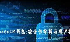 TokenTokenIM钱包：安全性分