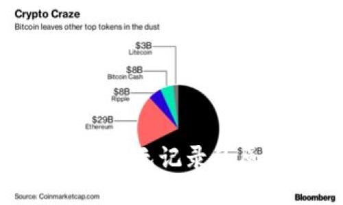 Tokenim钱包转账无记录的原因及解决方案