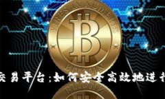 TokenIM提币交易平台：如何安全高效地进行数字货