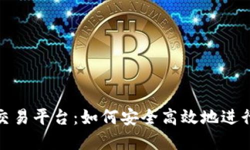 TokenIM提币交易平台：如何安全高效地进行数字货币交易