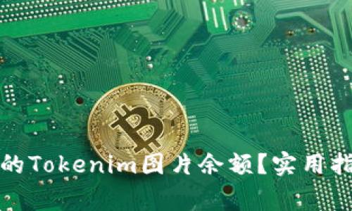 如何查看和管理您的Tokenim图片余额？实用指南与常见问题解答