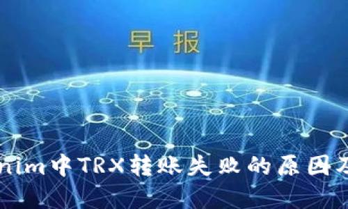 了解Tokenim中TRX转账失败的原因及解决方案