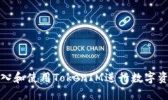 如何导入和使用TokenIM进行数字资产管理
