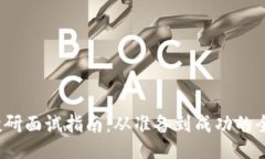 Web3投研面试指南：从准备到成功的全面攻略
